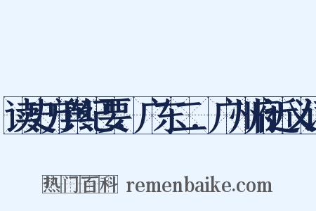 读史方舆纪要．广东二．广州府近义词是什么意思的图片